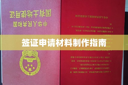 潜山签证申请材料制作指南