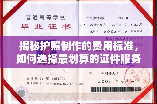 潜山揭秘护照制作的费用标准，如何选择最划算的证件服务？