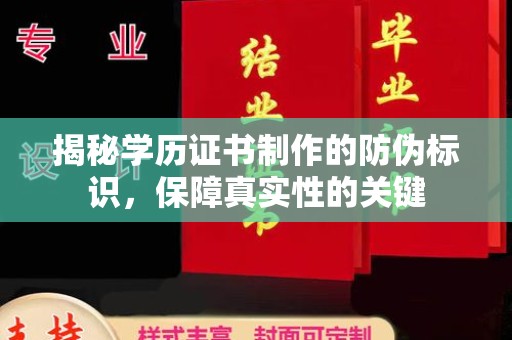 潜山揭秘学历证书制作的防伪标识，保障真实性的关键