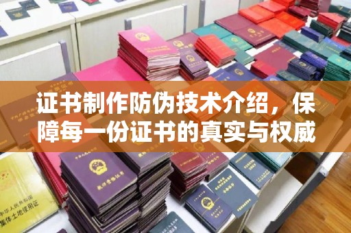 潜山证书制作防伪技术介绍，保障每一份证书的真实与权威