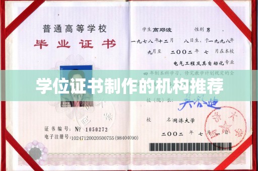 潜山学位证书制作的机构推荐