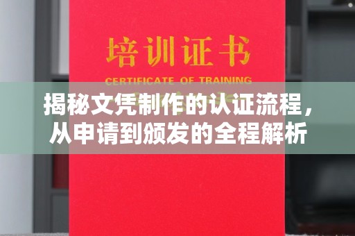 潜山揭秘文凭制作的认证流程，从申请到颁发的全程解析