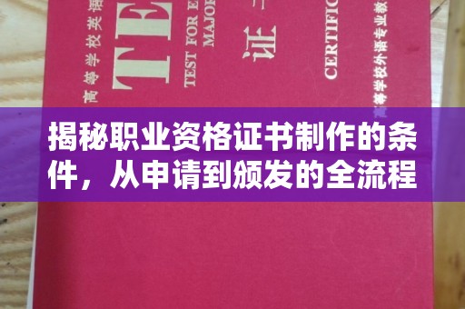 潜山揭秘职业资格证书制作的条件，从申请到颁发的全流程解析