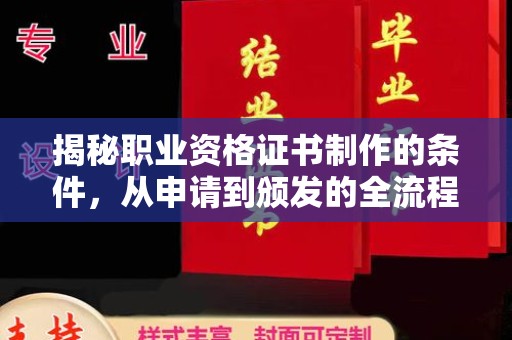 潜山揭秘职业资格证书制作的条件，从申请到颁发的全流程解析