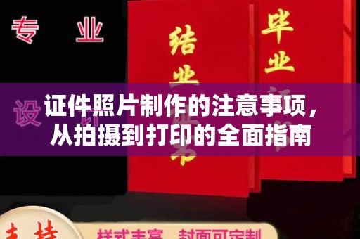 潜山证件照片制作的注意事项，从拍摄到打印的全面指南