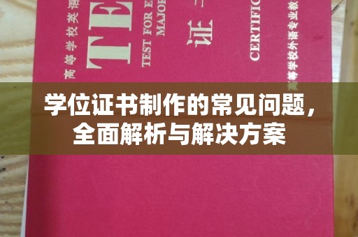 潜山学位证书制作的常见问题，全面解析与解决方案