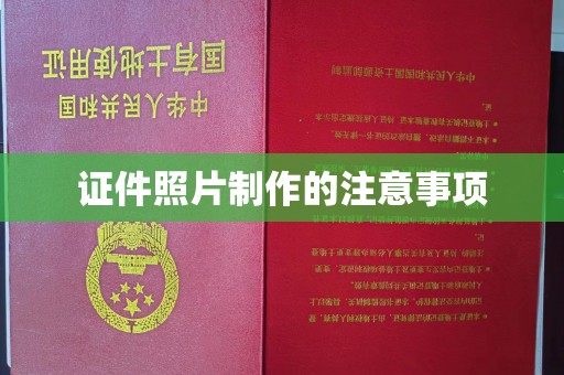 潜山证件照片制作的注意事项