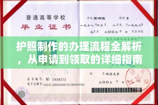 潜山护照制作的办理流程全解析，从申请到领取的详细指南