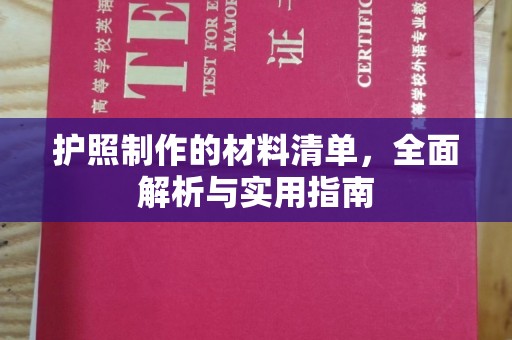 潜山护照制作的材料清单，全面解析与实用指南