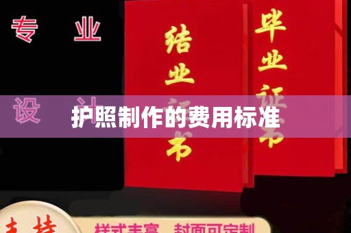 潜山护照制作的费用标准