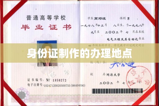潜山身份证制作的办理地点
