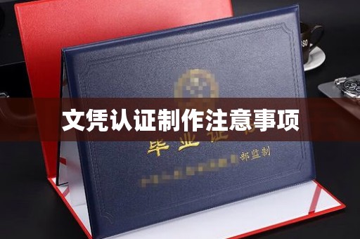 潜山文凭认证制作注意事项