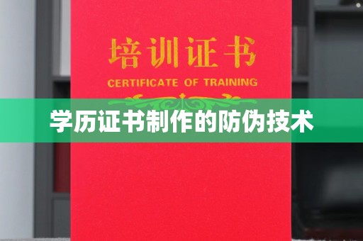 潜山学历证书制作的防伪技术