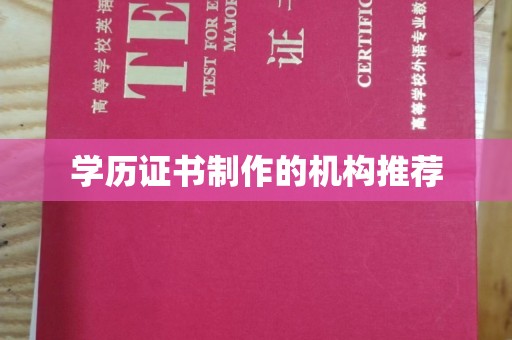 潜山学历证书制作的机构推荐