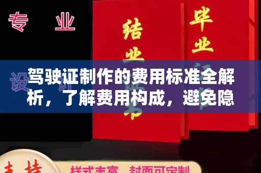 潜山驾驶证制作的费用标准全解析，了解费用构成，避免隐形消费