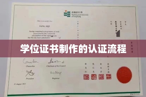 潜山学位证书制作的认证流程