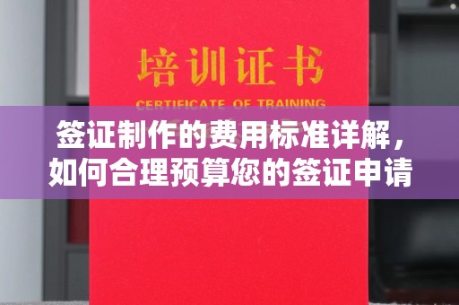 潜山签证制作的费用标准详解，如何合理预算您的签证申请成本
