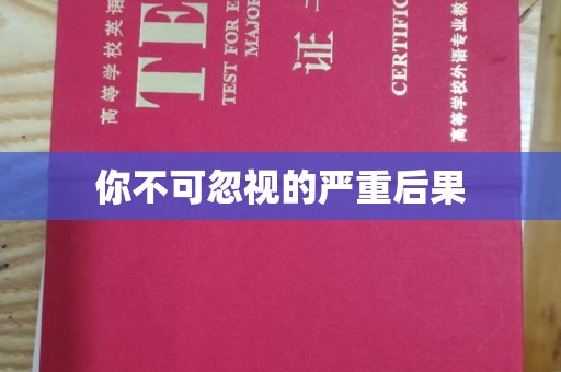潜山你不可忽视的严重后果