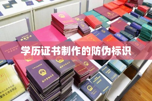潜山学历证书制作的防伪标识