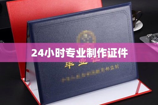 潜山24小时专业制作证件