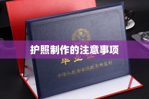 潜山护照制作的注意事项
