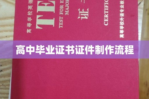 潜山高中毕业证书证件制作流程