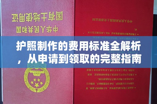 潜山护照制作的费用标准全解析，从申请到领取的完整指南