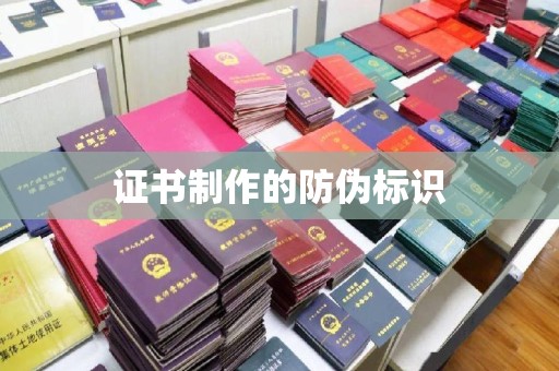 潜山证书制作的防伪标识