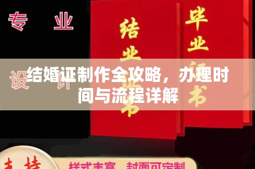 潜山结婚证制作全攻略，办理时间与流程详解